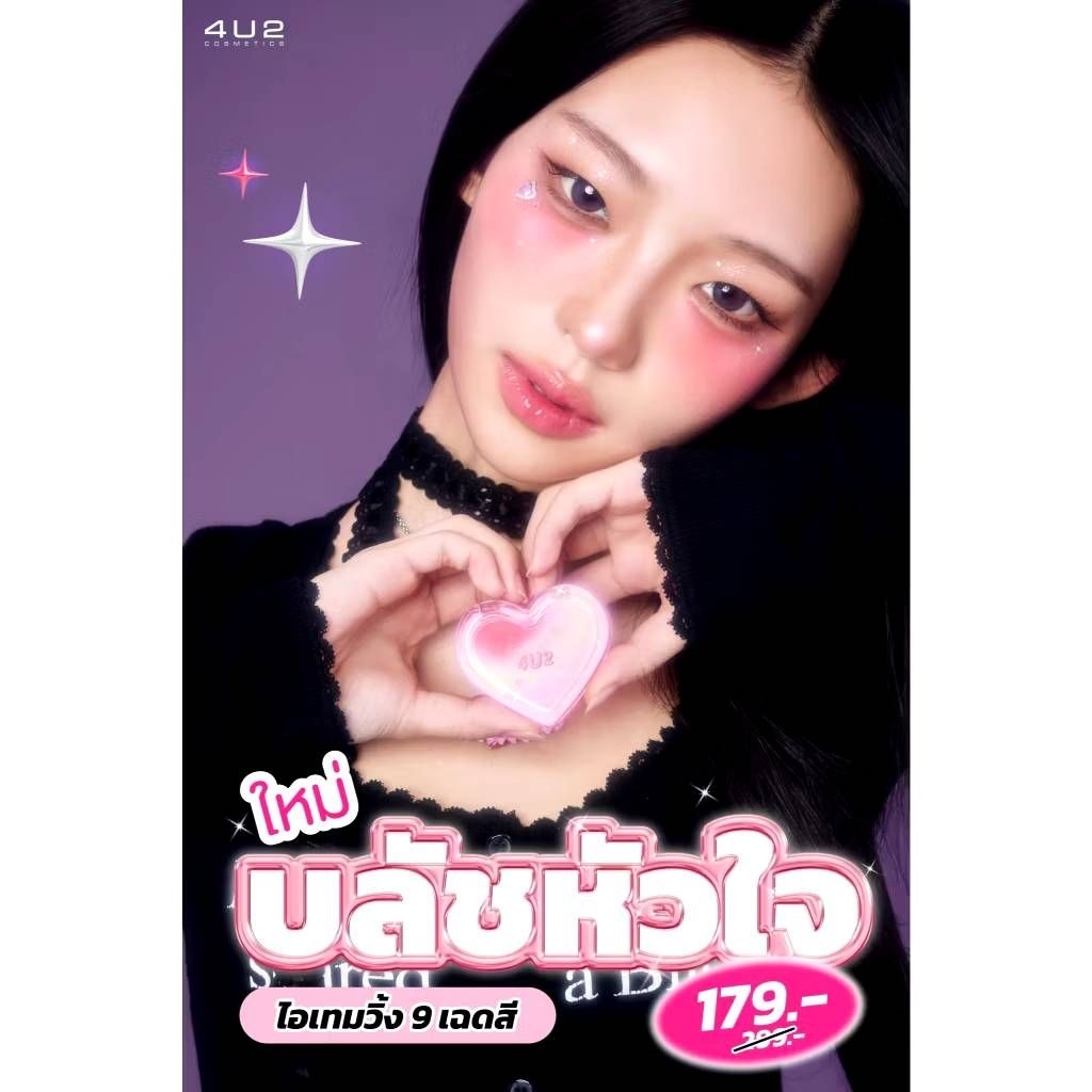บลัชออน 4U2 Heart Blush บลัชหัวใจ บลัชออนติดแกลม ปัดแก้ม ทาแก้ม ชิมเมอร์ กลิตเตอร์ แก้ม