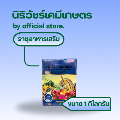 เวสโก้ ทองแดง(คอปเปอร์) (Wesco Cu-EDTA 14%) ธาตุอาหารเสริมในรูปคีเลต ช่วยพืชในการสังเคราะห์แสง สร้าง