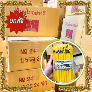 เทียนเบอร์ 8,9,10,12,14,16,20,21,22,24,26 ไม่มีน้ำหอม (51 เล่ม/แพค,สีเหลือง) (แบบลัง,ราคาส่ง)(1ออเดอร์ต่อ1ลัง)
