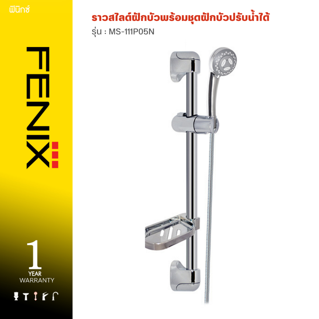 FENIX ราวสไลด์ฝักบัว ราวยึดฝักบัว ราวพร้อมฝักบัว รุ่น MS-111,MS-111P05N ราคา ถูกที่สุด ดีลบีเคเค รูปภาพหลัก