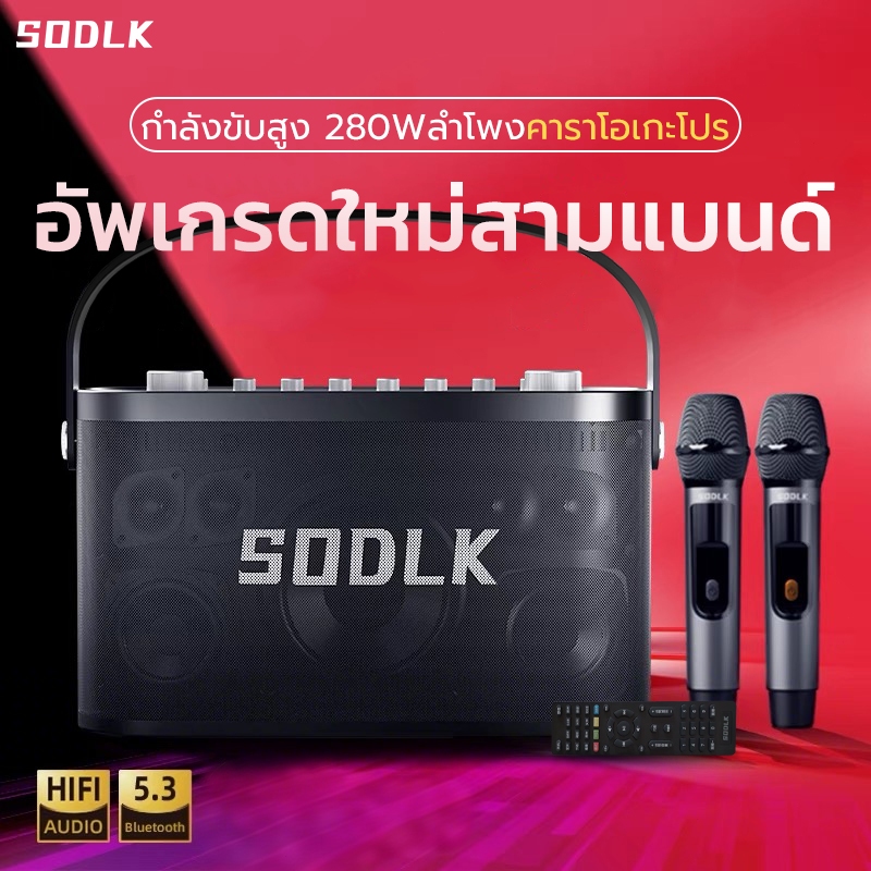 SODLK S1271P ลำโพงพร้อมไมค์ 280W bluetooth speaker ลำโพงบลูทูธเบสหนักๆ ลำโพง bluetooth ของแท้ 100% รองรับTWS/USB/TF/AUX