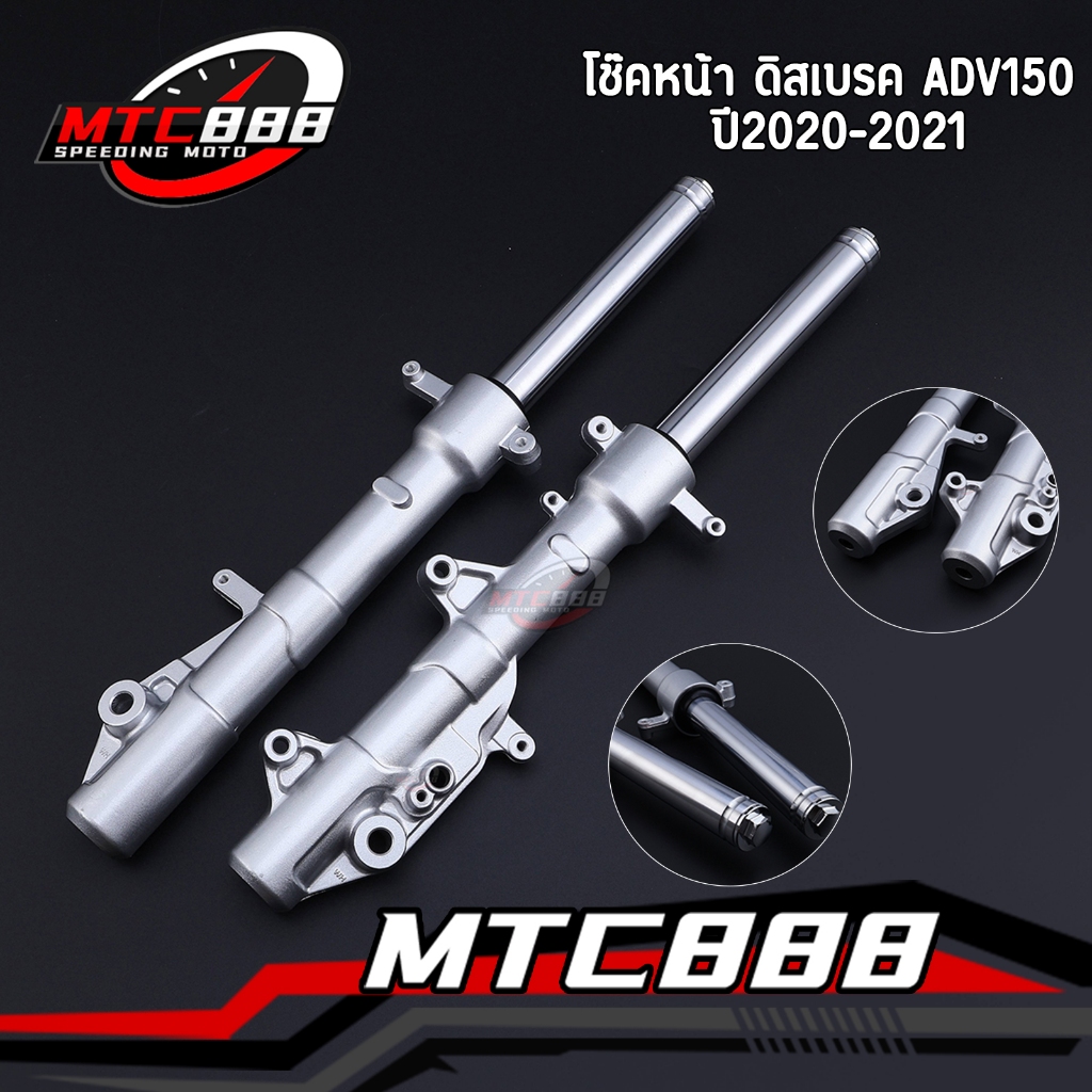 โช็คหน้า adv150 2020-2021 1คู่ โช๊คหน้าadv รุ่นดิสเบรค สีเงิน เเข็งเเรง ทนทาน ของเดิม ใส่ได้เลย