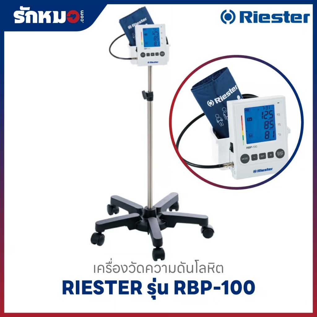เครื่องวัดความดันโลหิต RIESTER รุ่น RBP-100 Mobile Model (R1741) พร้อมขาตั้งล้อเลื่อน