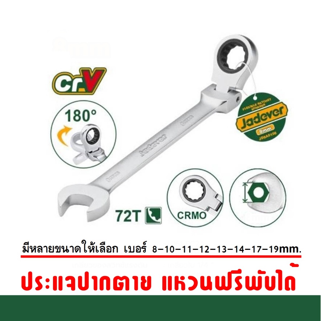 JADEVER ประแจปากตาย - แหวนฟรีข้างพับได้ รุ่น JDSA6108 / JDSA6110 / JDSA6111 / JDSA6113 / JDSA6114 / JDSA6117 / JDSA6119