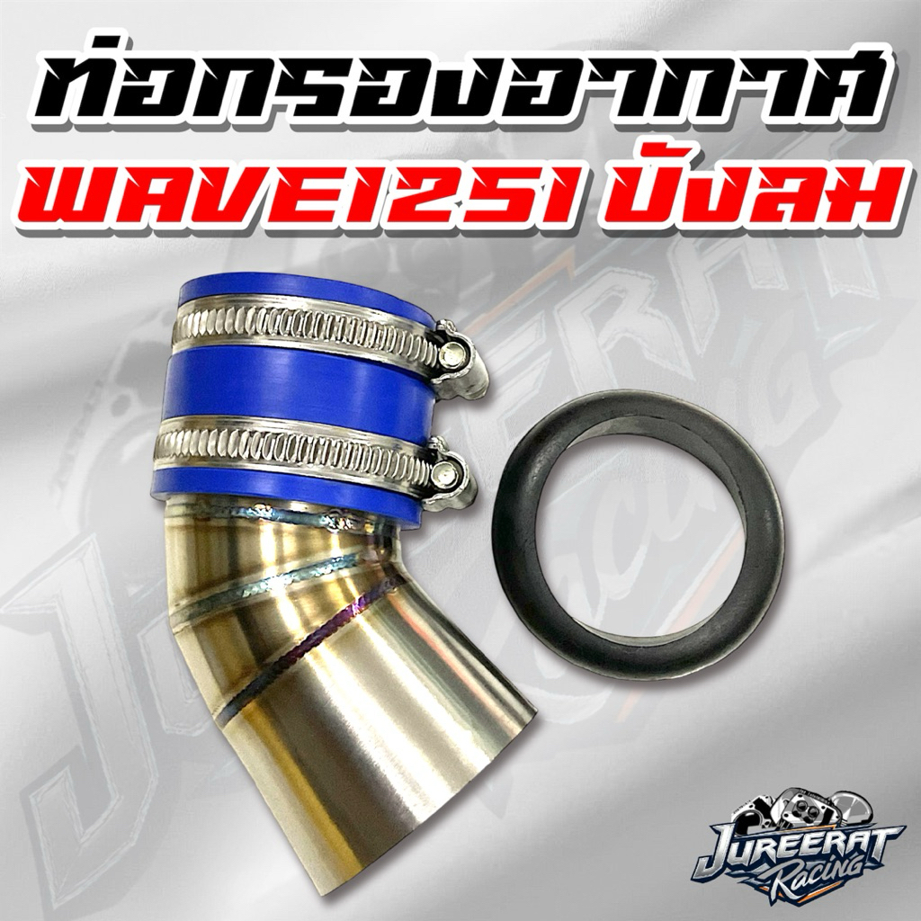 ท่อกรองอากาศ Wave125i บังลม ใส่ลิ้น CBR150 มาพร้อมกับยางกันน้ำ