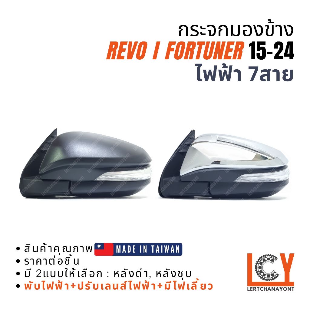 [MADE IN TAIWAN] กระจกมองข้าง กระจก Revo รีโว้ รีโว ลีโว้ Fortuner ฟอร์จูนเนอร์ ฟอจูนเนอ 2015-2024 ไฟฟ้า 7สาย