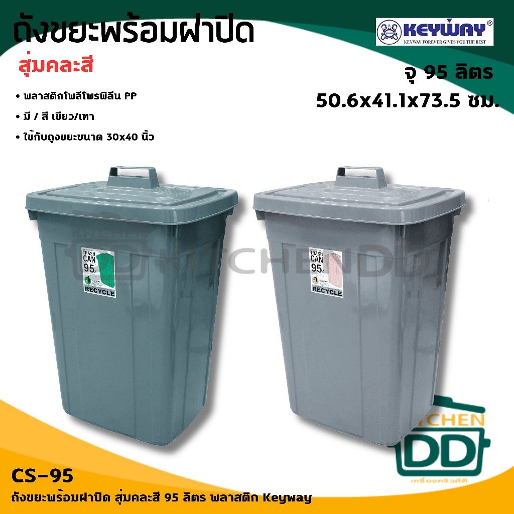 ถังขยะพร้อมฝาปิด 50.6x41.1x73.5 ซม. ความจุ 95 ลิตร พลาสติก Keyway CS-95 - 1 ใบ