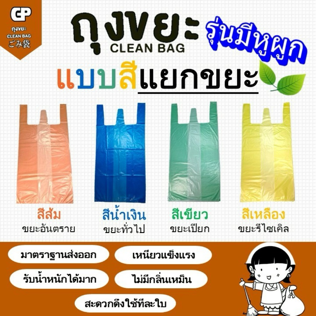 [รุ่นมีหูผูกแบบสีแยกขยะ] ถุงขยะClean bag รุ่นบางแต่เหนียว ไม่มีกลิ่นเหม็นฉุน คุ้มค่ากับราคา จำนวนใบเยอะ คุณภาพเกรดส่งออก