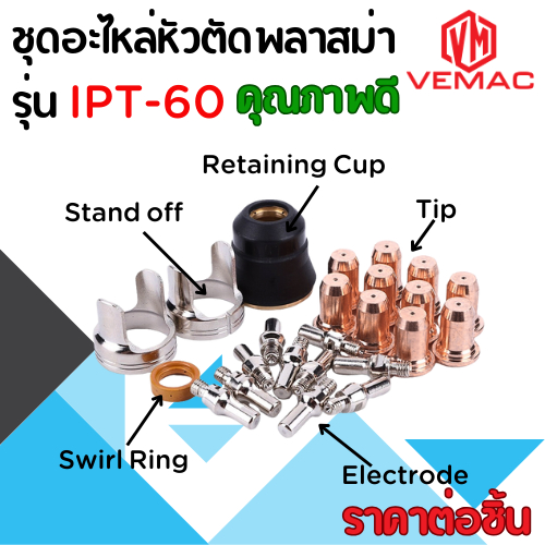 ชุดอะไหล่หัวตัดพลาสม่า รุ่น IPT-60 คุณภาพดี