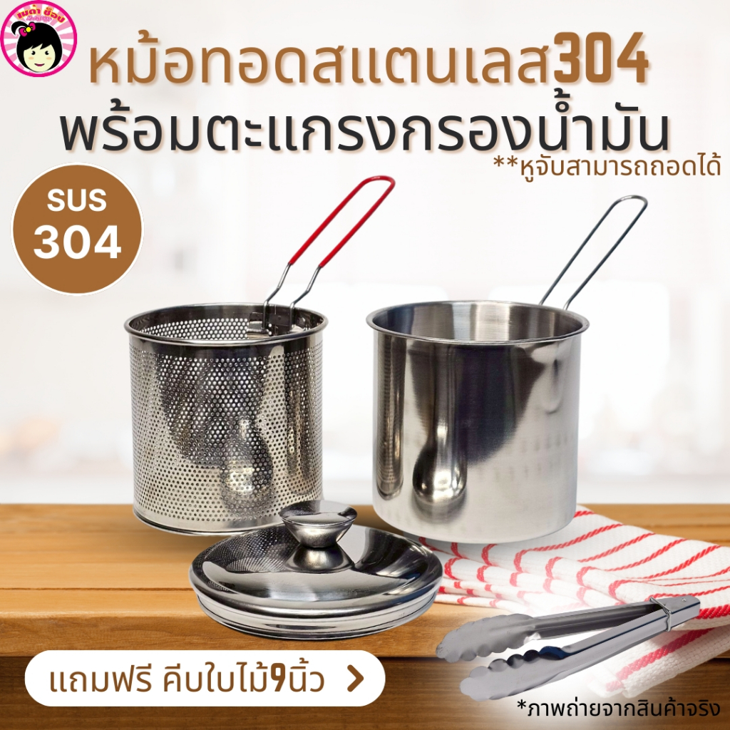 หม้อทอดสแตนเลส304ทรงกระบอก พร้อมตะแกรงกรองน้ำมัน+ฝา(หูจับถอดได้)    แถมที่คีบ