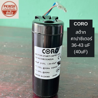 คาปาตู้แช่ ปั๊มน้ำ CORO กล่องแดง 36-43UF 330VAC  สีดำมีสาย ร…