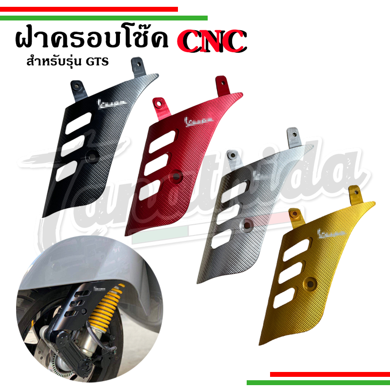 🛵🛵ฝาครอบโช๊คอัพ for GTS,GTV🛵🛵