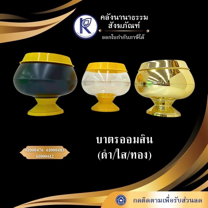 ✨ บาตรออมสิน/บาตรพลาสติก (สีดำ/ใส/ทอง/ใสทอง) | คลังนานาธรรม สังฆภัณฑ์