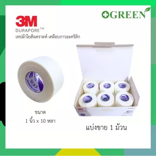 [แบ่งขาย 1ม้วน] 3M Durapore 1นิ้วx10หลา เทปผ้าใยสังเคราะห์ เคลือบกาวอะคริลิก สำหรับยึดติดวัสดุปิดแผล