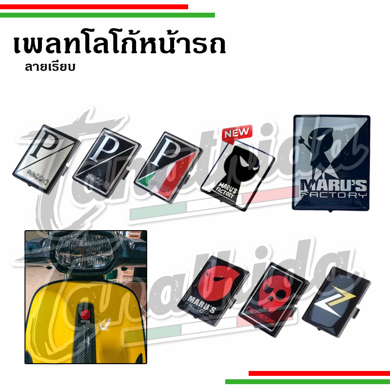 🛵🛵เพลทโลโก้เวสป้า ลายเรียบ เพิ่มสีสันให้กับหน้ารถ🛵🛵
