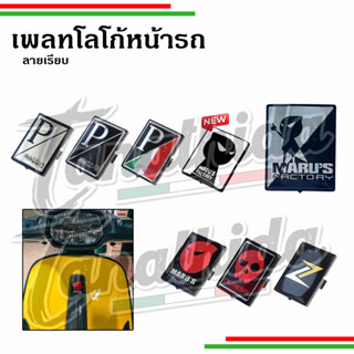 🛵🛵เพลทโลโก้เวสป้า ลายเรียบ เพิ่มสีสันให้กับหน้ารถ🛵🛵