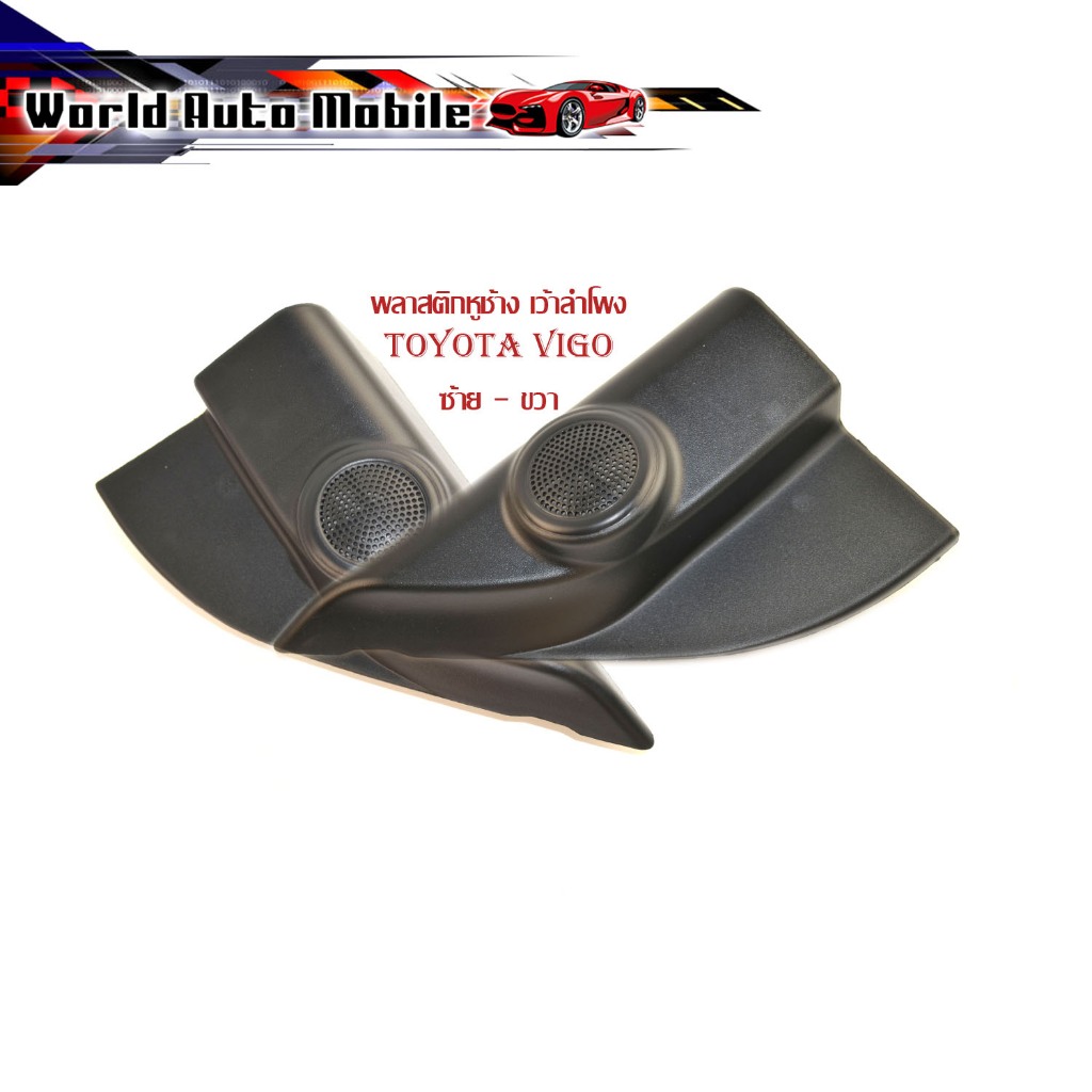 พลาสติกหูช้าง toyota vigo รุ่นมีลำโพง ข้าง ซ้าย - ขวา LH - RH ครอบหูช้าง เว้าลำโพง 2 ชิ้น