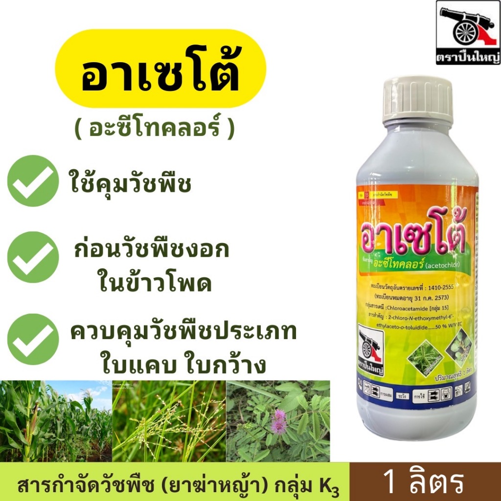 อาเซโต้ ( อะซีโทคลอร์ ) ตราปืนใหญ่ ขนาด 1ลิตร ใช้คุมวัชพืช ก่อนวัชพืชงอก ในข้าวโพดถั่ว อ้อย มันฝรั่ง มะเขือเทศ พริก หอม