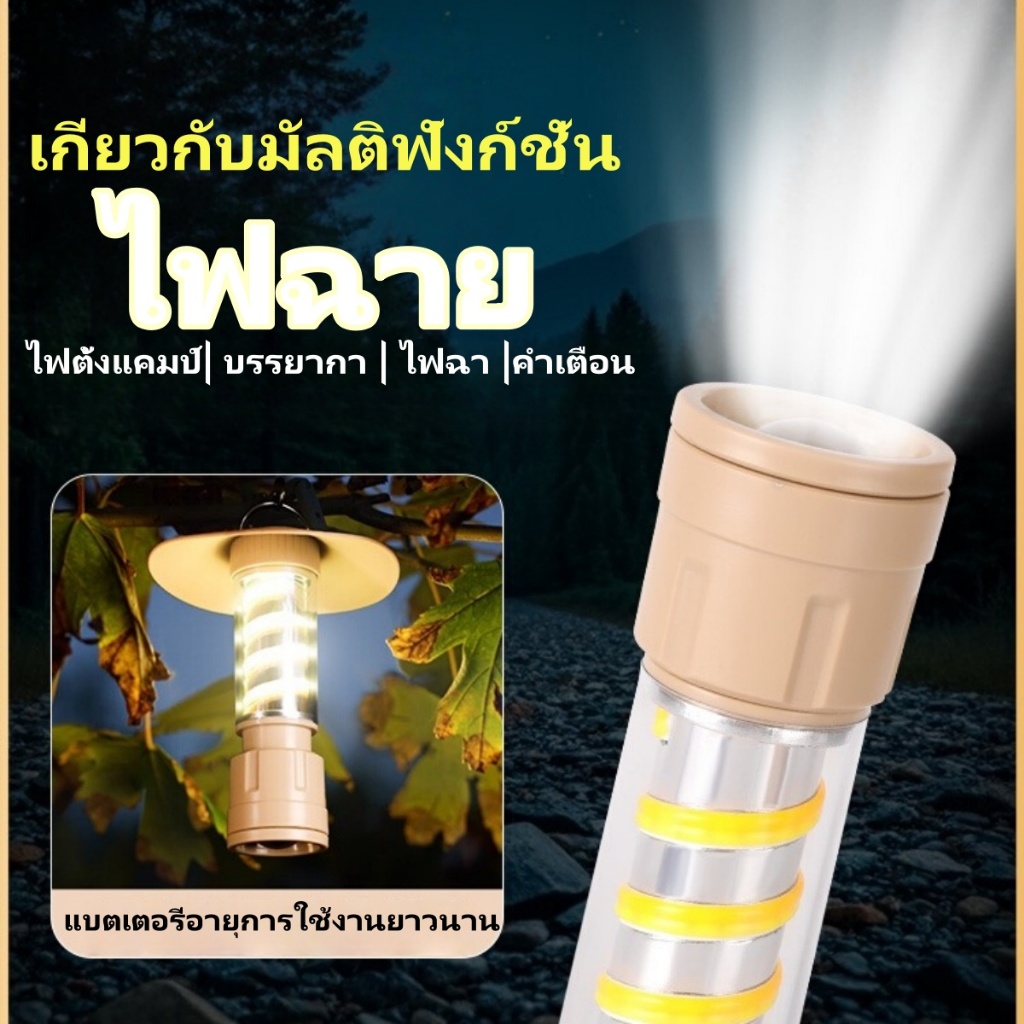 ไฟฉายอเนกประสงค์ โคมไฟตั้งแคมป์ ไฟฉาย คำเตือน แบตเตอรี่ใช้งานได้นาน12 ชั่วโมง กันน้ำชาร์จได้ โคมไฟ