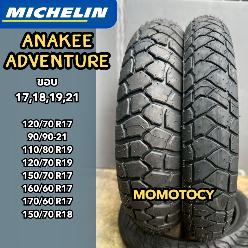 👍ยางราคาถูกที่สุด👍 Michelin รุ่น Anakee adventure ขอบ 17 18 19 21 นิ้ว ใส่ GSA 1250, F800, V strom