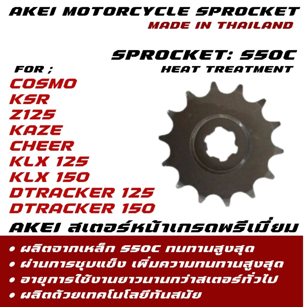 AKEI สเตอร์หน้า KSR/COSMO/KLX/D-TRACKER/CHEER/LEO/TUXEDO/KAZE/AX1