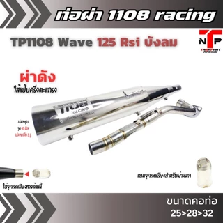 ท่อ 1108 RACING ผ่าดังไส้แป้ปตะแกรง มีจุกลดเสียงแถม !! Wave125Rsi บังลม