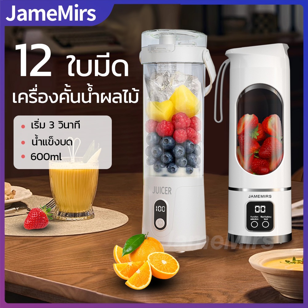 JameMirs เครื่องปั่นน้ำผลไม้ไร้สาย ใบมีด12ใบ เครื่องปั่นแบบพกพา ถ้วยคู่ คั้นน้ำผลไม้ Portable Blenderก้อนน้ำแข็งบดขยี
