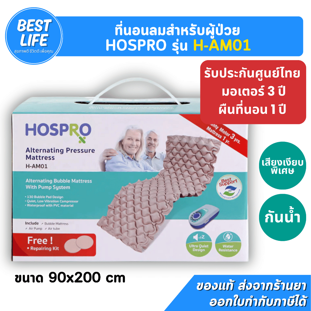 HOSPRO ที่นอนลมแบบรังผึ้ง รุ่น H-AM01 รับประกันศูนย์ไทย มอเตอร์ 3 ปี
