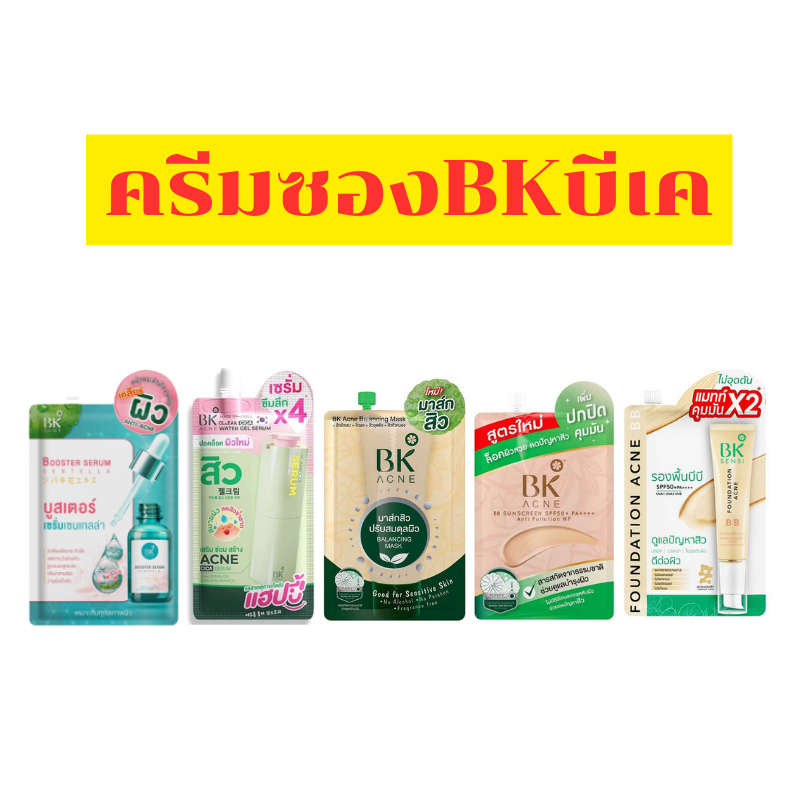 Bk แอคเน่ ของแท้แบบซองแพ็คกิ้งใหม่ล่าสุด