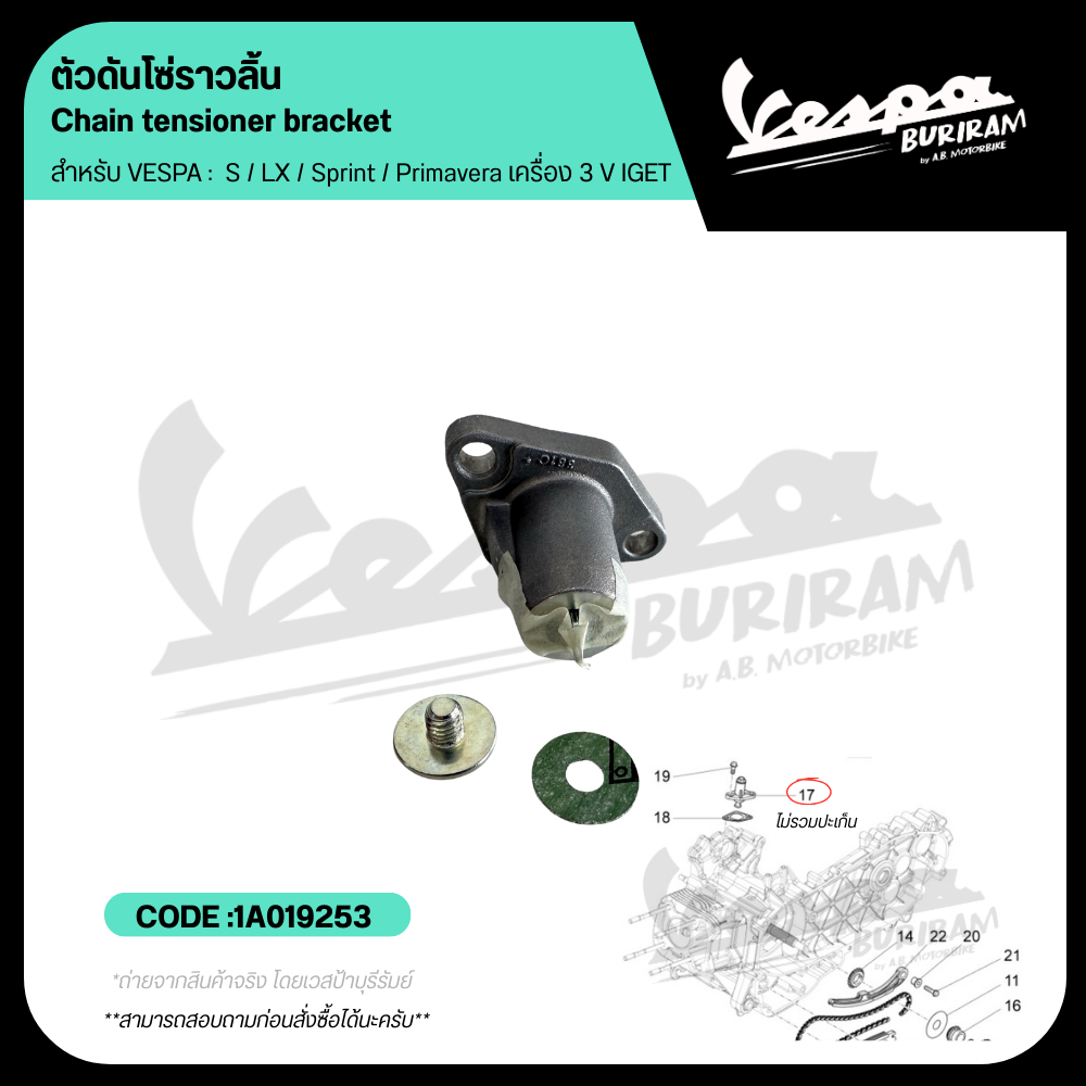 1A019253 ชุดตัวดันโซ่ ตัวดันโซ่ราวลิ้น สำหรับ เวสป้า S / LX / Sprint / Primavera เครื่องยนต์ 3V IGET ของแท้ เบิกศูนย์ ราคา ถูกที่สุด ดีลบีเคเค แกลเลอรีภาพที่ 2
