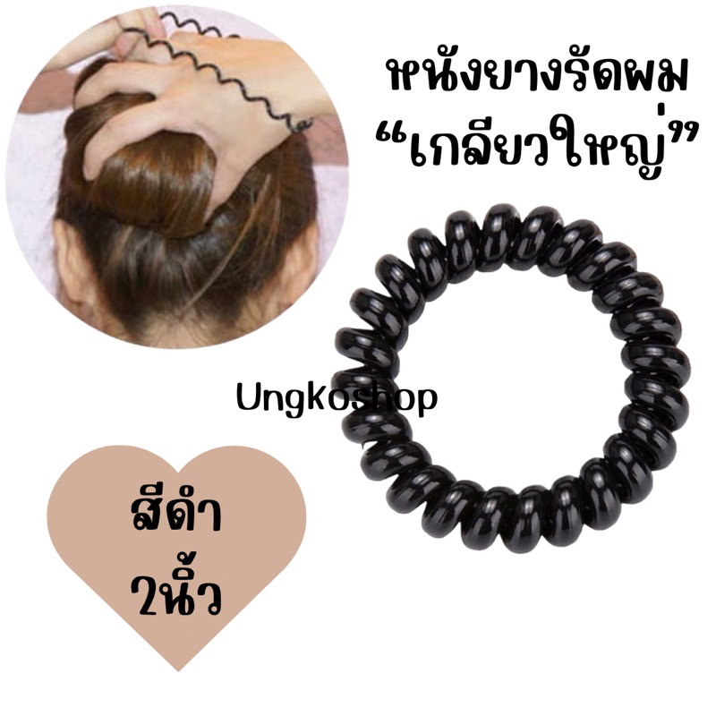 ยางรัดผม สีดำและขาว หนังยางมัดผม สปริงเกลียว🍩 เส้นใหญ่หนา พร้อมส่งจากไทย
