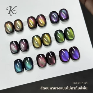 สีทาเล็บ Kale Plus สีเล็บเจลลูกแก้ว เจลลูกแก้ว สีเล็บเจลลูกแก้วกล้องสลับลาย ลูกแก้ว 8ml - ต้องอบ