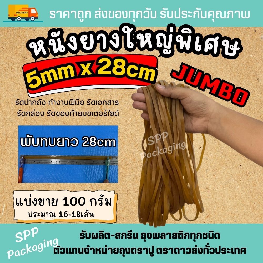 [แบ่งขาย100กรัม] หนังยางวงใหญ่พิเศษ เส้นหนา กว้าง5mmx28cm รัดปากถัง รัดเอกสาร ใช้ในอุตสาหกรรม