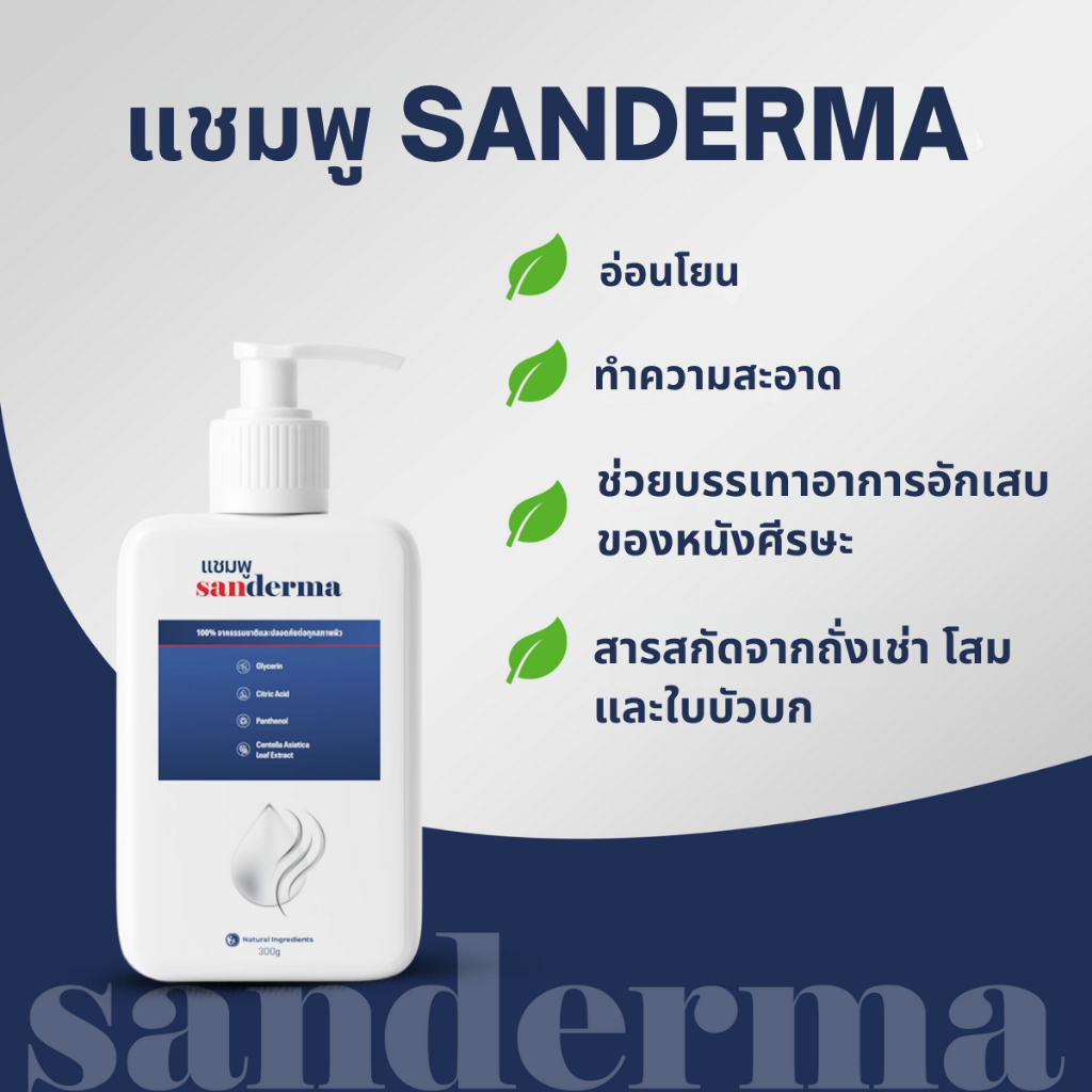 แชมพู Sanderma 300ml – สกัดจากสมุนไพรและส่วนผสมจากธรรมชาติ ปลอดภัยและอ่อนโยน