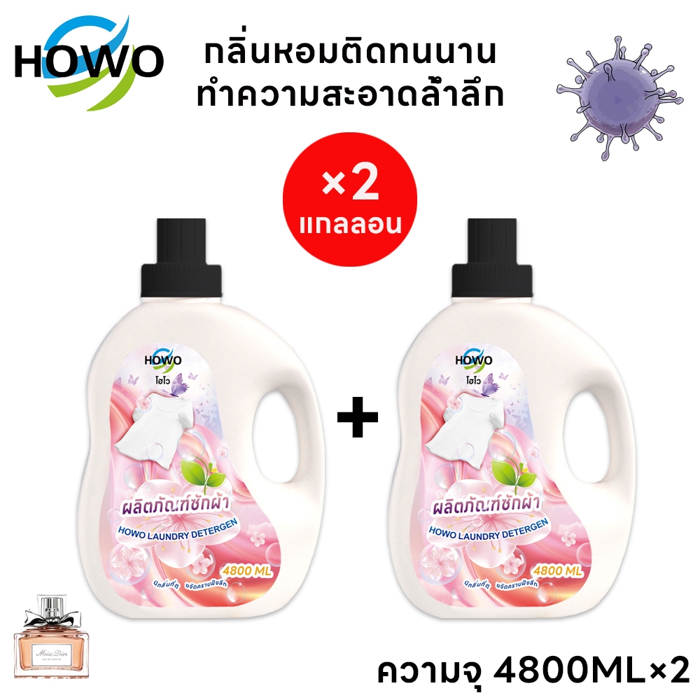 HOWO 4800ML น้ำยาซักผ้า นำ้ยาซักผ้า สูตรเข้มข้น หอม 2in1 แพ้ง่าย โดยธรรมชาติ