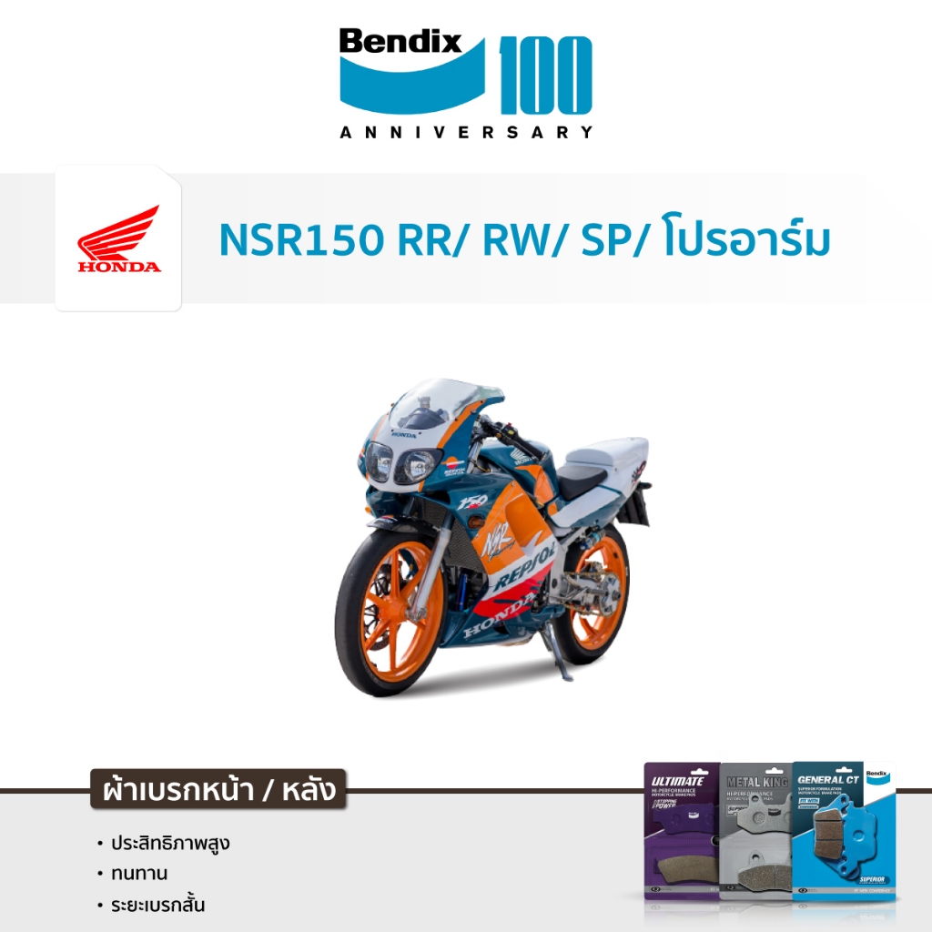 ผ้าเบรค Bendix NSR150 RR/RRW/ SP ทุกรุ่น ทุกตา โปรอาร์ม