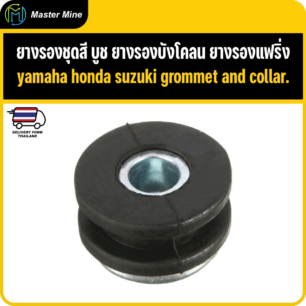 ยางรองชุดสี บูช ยางรองบังโคลน ยางรองแฟริ่ง yamaha honda suzuki grommet and collar.