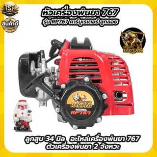 เครื่องพ่นยา รุ่น 767 (เฉพาะหัว) คาร์บูลูกลอย เครื่องยนต์ พร…