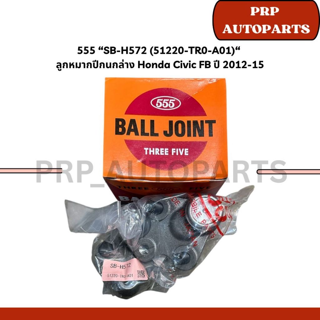 555 “SB-H572 (51220-TR0-A01)/SR-H570-M (53010-TR0-A01-M)“  ลูกหมากปีกนกล่าง/คันชักใน Honda Civic FB 