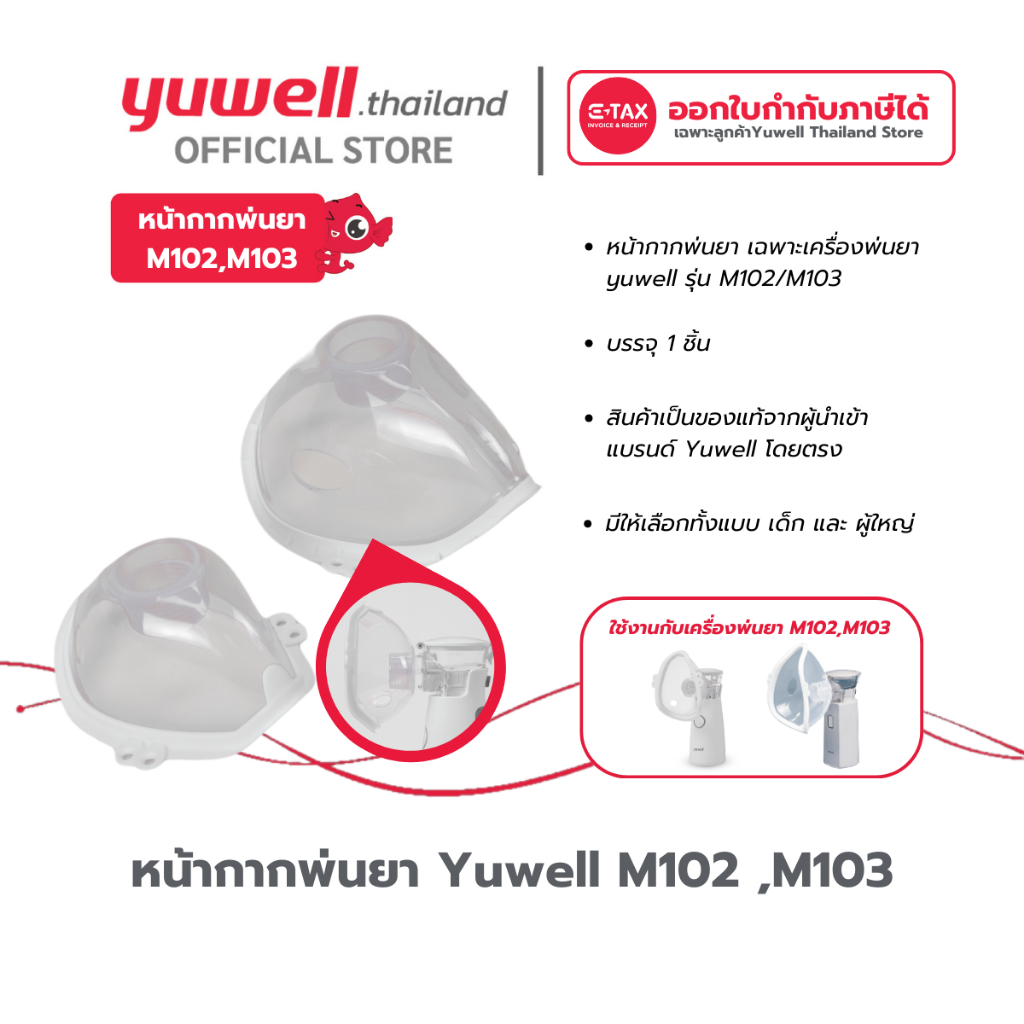 หน้ากากพ่นละอองยา สำหรับเครื่องพ่นละอองยา Yuwell รุ่น M102, M103