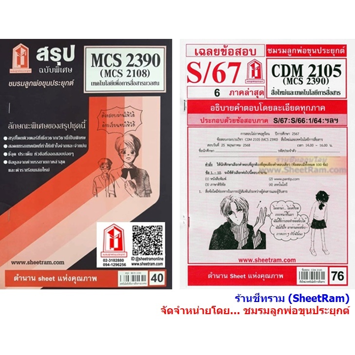 ชีทราม CDM2105 / MCS2390 / MC2108 / MC218 เทคโนโลยีเพื่อการสื่อสารมวลชน