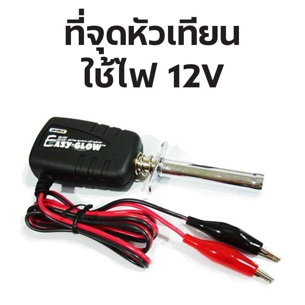 Prolux : ที่จุดหัวเทียน Easy Glow ใช้ไฟ12v