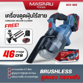 MASARU เครื่องดูดฝุ่นไร้สาย รุ่น SCV-805 ดูดฝุ่น มอเตอร์บัสเลส รับประกันสินค้า 1 ปี