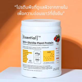 Essential SKN+ GloVite Mixed Berry Plant Protein โปรตีนพืช รสเบอร์รีรวม 1 กระปุก 900 กรัม