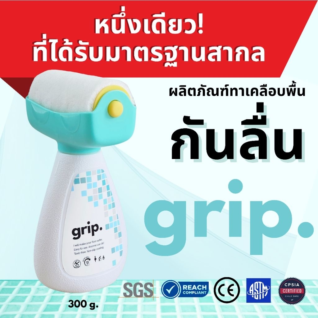 grip. ผลิตภัณฑ์เคลือบพื้นผิวกันลื่น พร้อมลูกกลิ้งสำหรับทาพื้นกระเบื้องและหินทุกชนิด พร้อมส่งในไทย