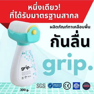 grip. ผลิตภัณฑ์เคลือบพื้นผิวกันลื่น พร้อมลูกกลิ้งสำหรับทาพื้นกระเบื้องและหินทุกชนิด พร้อมส่งในไทย