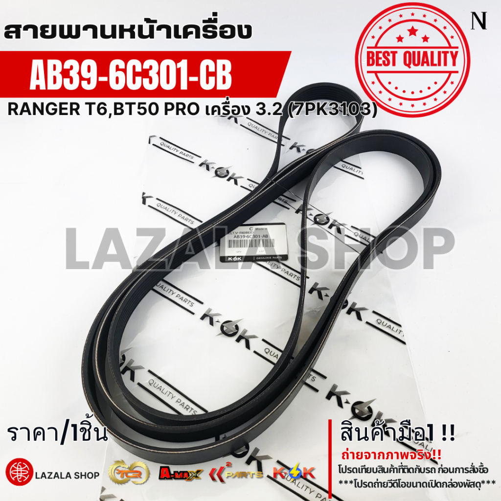 สายพานหน้าเครื่อง RANGER T6,BT50 PRO เครื่อง 3.2 (7PK3103)#AB39-6C301-CB,AB3Z8620B