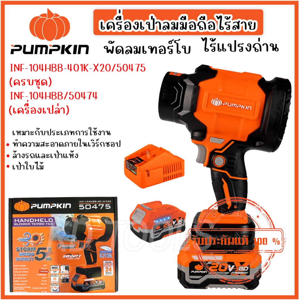 PUMPKIN  เครื่องเป่าลมมือถือไร้สาย พัดลมเทอร์โบ ไร้แปรงถ่าน 50474-50475 (มีให้เลือกตัวเลป่าและครบชุด