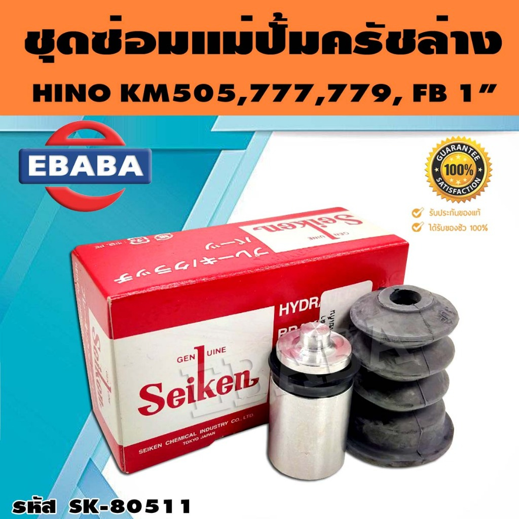 ชุดซ่อมคลัทซ์ล่าง ชุดซ่อมแม่ปั้มครัชล่าง HINO KM505,777,779, FB 1 นิ้ว ของแท้ SEIKEN (SK-80511)