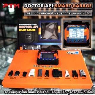 DoctorAPI Smart Garage สำหรับเครื่องยนต์หัวฉีด ไม่เสียรายปี …